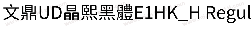 文鼎UD晶熙黑體E1HK_H Regular字体转换
